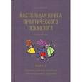 russische bücher: Рогов Е.И. - Настольная книга практического психолога. Учебное пособие. В 2-х книгах. Книга 1: Система работы психолога с детьми разного возраста