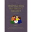 russische bücher: Рогов Е.И. - Настольная книга практического психолога. Учебное пособие. В 2-х книгах. Книга 2: Работа психолога со взрослыми. Коррекционные приемы и упражнения