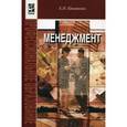 russische bücher: Кнышова Е.Н. - Менеджмент. Учебное пособие. Гриф МО РФ
