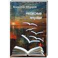russische bücher: Федоров Владимир Николаевич - Небесные тетради