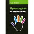 russische bücher: Рапохин Н.П. - Прикладная психология