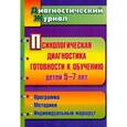russische bücher: Афонькина Юлия Александровна - Психологическая диагностика готовности к обучению детей 5-7 лет