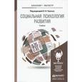 russische bücher: Толстых Н.Н. - Социальная психология развития в 2 ч. Часть 2. Учебник для бакалавриата и магистратуры