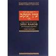 russische bücher: Ибн-Хабиб Яаков - Эйн Яаков. Источник Яакова. В 6 томах. Том 5