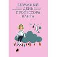 russische bücher: Монген Жан-Поль - Безумный день профессора Канта