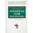 russische bücher: Журавлева Г.П., Поздняков Н.А., Поздняков Ю.А. - Экономическая теория. Микроэкономика. Учебник. Гриф УМО МО РФ