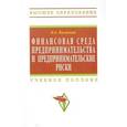 russische bücher: Казакова Н.А. - Финансовая среда предпринимательства и предпринимательские риски