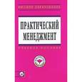russische bücher: Коротков Э.М., Жернакова М.Б., Александрова О.Н. - Практический менеджмент (+ CD-ROM)