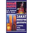 russische bücher: Хазин М. - Закат империи доллара и конец Pax Americana