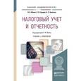 russische bücher: Малис Н.И., Грундел Л.П., Зинягина А.С. - Налоговый учет и отчетность. Учебник и практикум для академического бакалавриата