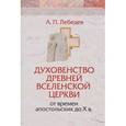 russische bücher: Лебедев Алексей Петрович - Духовенство древней вселенской церкви от времен апостольских до X в.