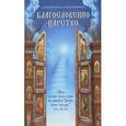 russische bücher: Кашкин Алексей Сергеевич - Благословенно Царство