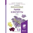 russische bücher: Михайленко М.Н. - Финансовые рынки и институты. Учебник для прикладного бакалавриата