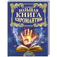 russische bücher: Калюжный В.В. - Большая книга хиромантии