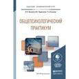 russische bücher: Высоков И.Е., Кравченко Ю.Е., Сысоева Т.А. - Общепсихологический практикум. Учебное пособие для академического бакалавриата