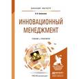 russische bücher: Алексеев А.А. - Инновационный менеджмент. учебник и практикум для бакалавриата и магистратуры