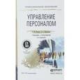 russische bücher: Исаева О.М., Припорова Е.А. - Управление персоналом. Учебник и практикум