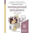 russische bücher: Хотяшева О.М., Слесарев М.А. - Инновационный менеджмент. Учебник и практикум для академического бакалавриата