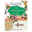 russische bücher: Рушель Блаво - Твои мандалы, укрепляющие здоровье