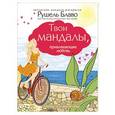 russische bücher: Рушель Блаво - Твои мандалы, привлекающие любовь