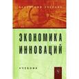 russische bücher:  - Экономика инноваций