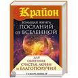 russische bücher: Шмидт Тамара - Крайон. Большая книга посланий от Вселенной для обретения Счастья, Любви и Благополучия