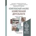 russische bücher: Бариленко В.И. - Отв. ред. - Комплексный анализ хозяйственной деятельности. учебник и практикум для академического бакалавриата