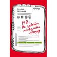 russische bücher: Бернар Диридолу - NB. Не забыть похвалить Машу. Гениальное управление командой