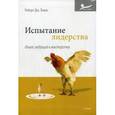 russische bücher: Томас Роберт Дж. - Испытание лидерства: опыт ведущий к мастерству