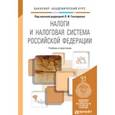 russische bücher: Гончаренко Л.И. - Отв. ред. - Налоги и налоговая система российской федерации. учебник и практикум для академического бакалавриата