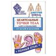 russische bücher: Коваль Дмитрий - Целительные точки тела: ключ к избавлению от болей. Полный атлас