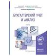 russische bücher: Агеева О.А., Шахматова Л.С. - Бухгалтерский учет и анализ.Учебник для академического бакалавриата