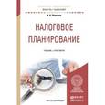 russische bücher: Пименов Н.А., Демин С.С. - Налоговое планирование. учебник и практикум для академического бакалавриата