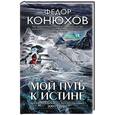 russische bücher: Федор Конюхов - Мой путь к истине