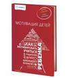 russische bücher: Ахмадуллин Шамиль Тагирович - Мотивация детей. Как мотивировать ребенка учиться