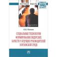russische bücher: Оганян К.К. - Социальные технологии формирования лидерских качеств у будущих руководителей в вузовской среде