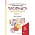 russische bücher: Обухов А.С. - Отв. ред. - Психология детей младшего школьного возраста. Учебник и практикум для академического бакалавриата