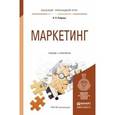 russische bücher: Реброва Н.П. - Маркетинг. Учебник и практикум