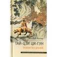 russische bücher: Роттер Михаил Владимирович - Тай-Цзи Ци-Гун. Усилие без усилий