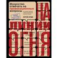 russische bücher: Сергей Кузин - На линии огня. Искусство отвечать на провокационные вопросы
