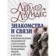 russische bücher: Лаундес Л. - Знакомства и связи. Как легко и непринужденно знакомиться с кем угодно и превращать незнакомых людей в друзей и партнеров