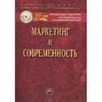 russische bücher: Карпова С.В., Азарова С.П., Арский А.А. - Маркетинг и современность: Монография