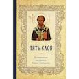 russische bücher: Святитель Иоанн Златоуст - Пять слов. По творениям святителя Иоанна Златоуста