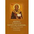 russische bücher:  - Акафист и синаксарий святителю Афанасию, епископу Ковровскому, исповеднику и песнопевцу