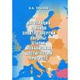 russische bücher: Тукенов Ануар Акимжанович - Интеграция рынков электроэнергии Европы: этапы, механизмы, достигнутый прогресс