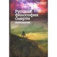 russische bücher: Радищев Александр Николаевич - Русская философия смерти. Антология