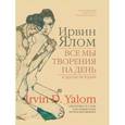 russische bücher: Ялом Ирвин - Все мы творения на день