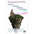 russische bücher: Беликов Владимир Александрович - Боги, Люди, Звери, Травы