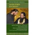 russische bücher:  - Зачем нужен духовник?