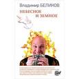 russische bücher: Беликов Владимир Александрович - Небесное и Земное